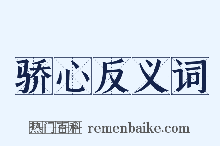 骄心反义词是什么意思的图片
